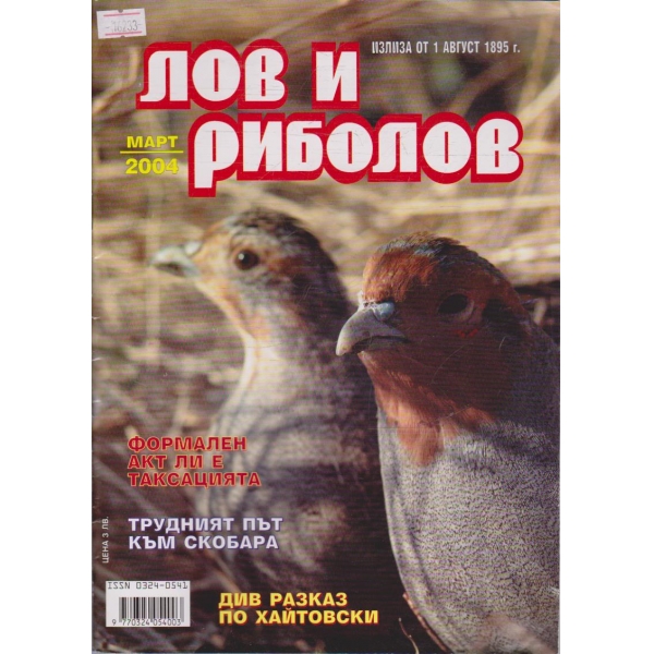 Лов и Роболов бр.3/2004 г.