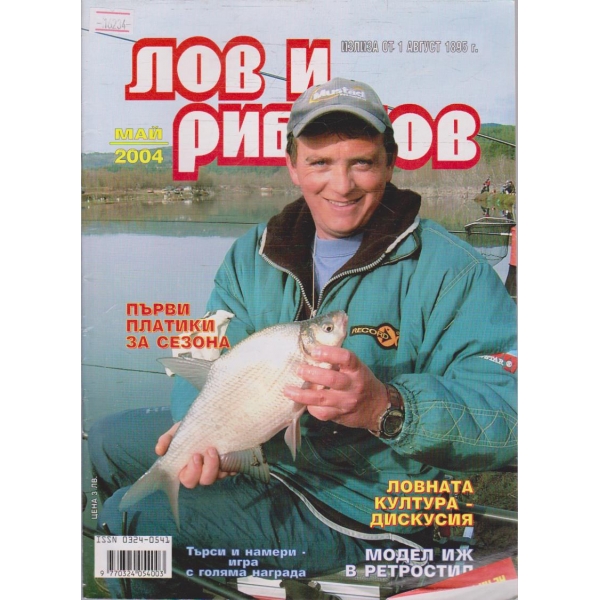 Лов и Роболов бр.5/2004 г.