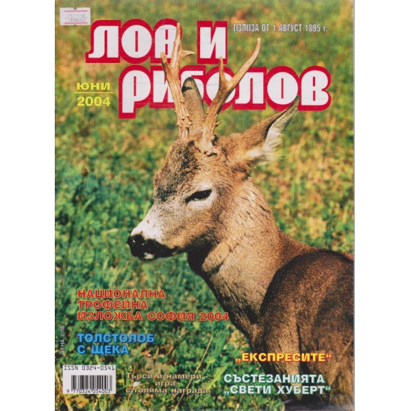 Лов и Роболов бр.6/2004 г.