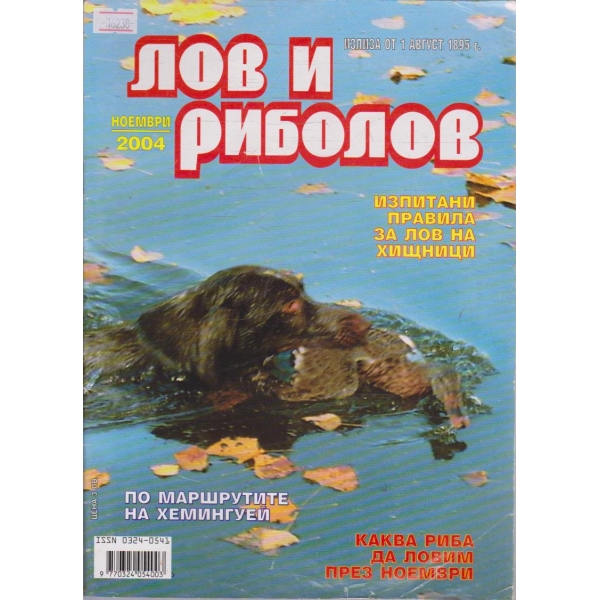 Лов и Роболов бр.11/2004 г.