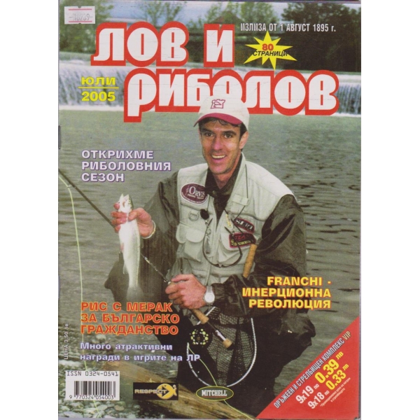 Лов и Роболов бр.7/2005 г.