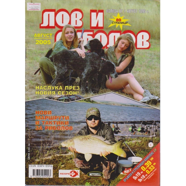 Лов и Роболов бр.8/2005 г.