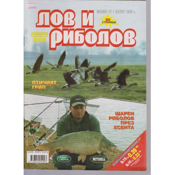 Лов и Роболов бр.11/2005 г.