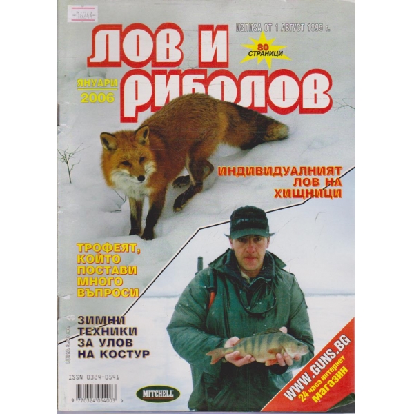 Лов и Роболов бр.1/2006 г.