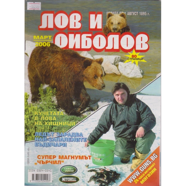 Лов и Роболов бр.3/2006 г.
