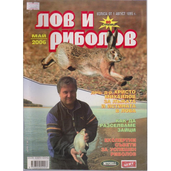 Лов и Роболов бр.5/2006 г.