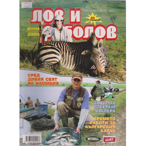 Лов и Роболов бр.6/2006 г.