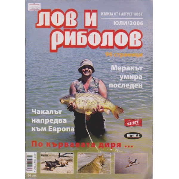 Лов и Роболов бр.7/2006 г.