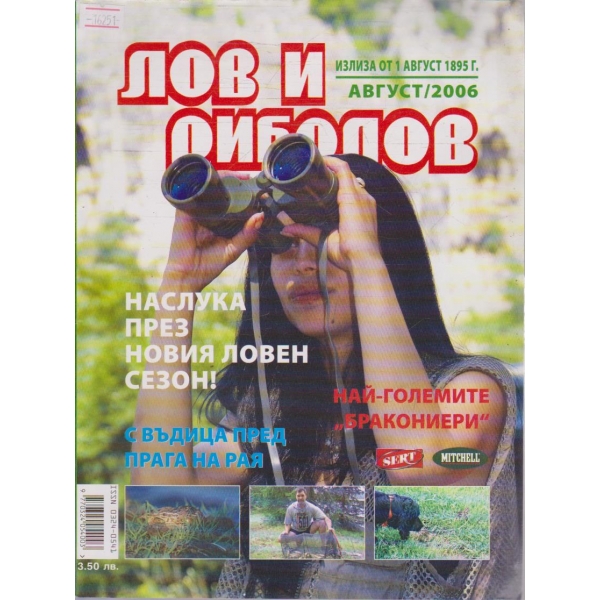 Лов и Роболов бр.8/2006 г.