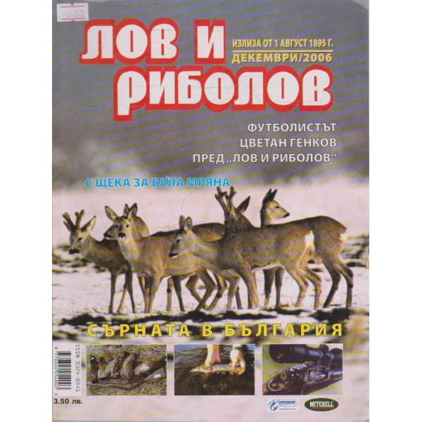 Лов и Роболов бр.12/2006 г.