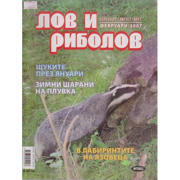 Лов и Роболов бр.2/2007 г.