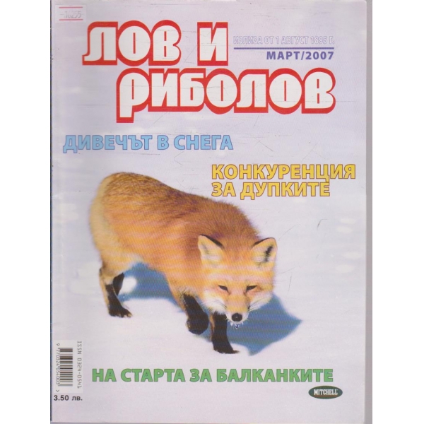 Лов и Роболов бр.3/2007 г.