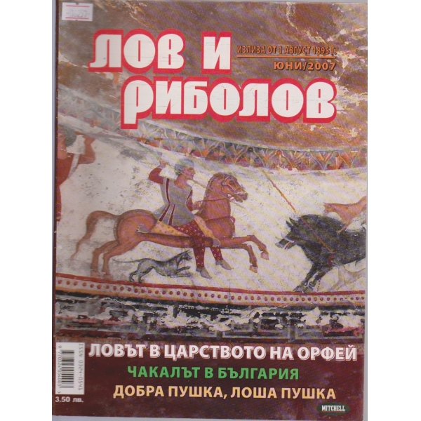 Лов и Роболов бр.6/2007 г.
