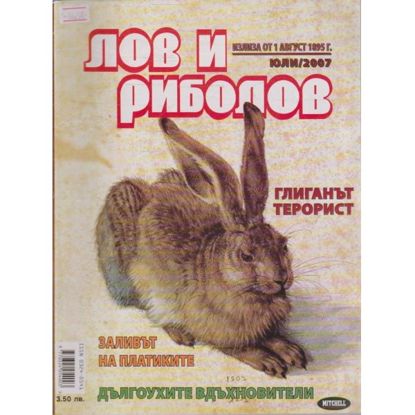 Лов и Роболов бр.7/2007 г.