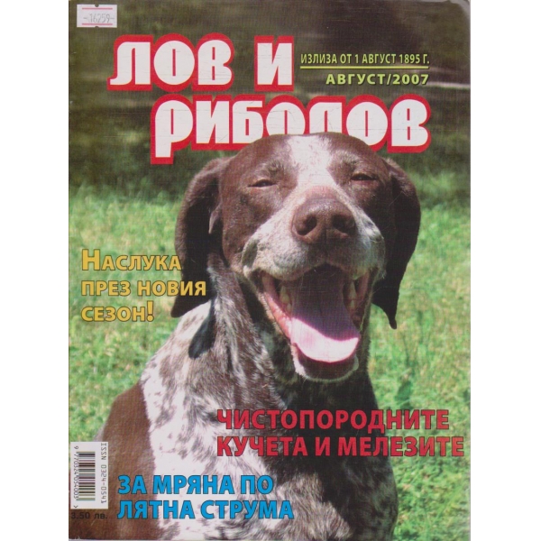 Лов и Роболов бр.8/2007 г.