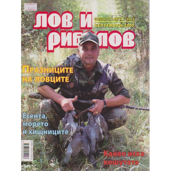 Лов и Роболов бр.9/2007 г.