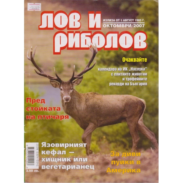 Лов и Роболов бр.10/2007 г.