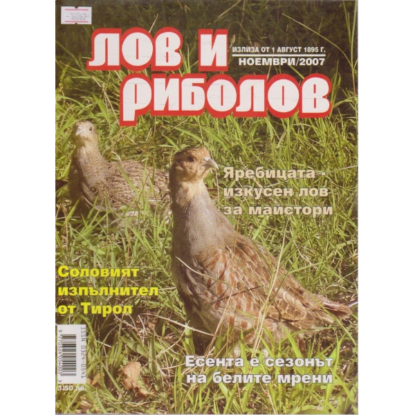 Лов и Роболов бр.11/2007 г.