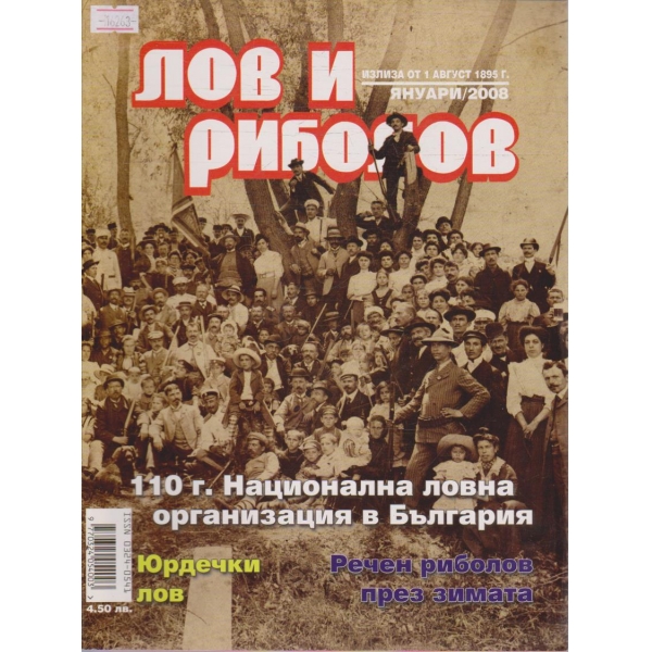 Лов и Роболов бр.1/2008 г.