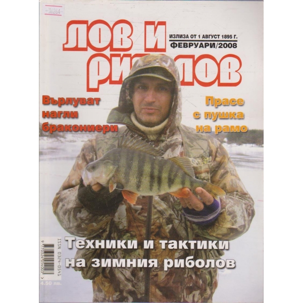 Лов и Роболов бр.2/2008 г.