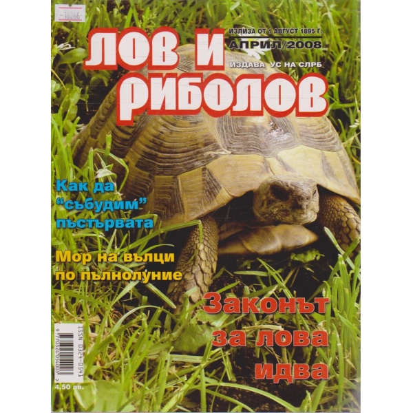 Лов и Роболов бр.4/2008 г.