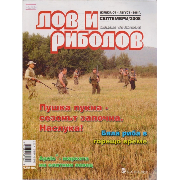 Лов и Роболов бр.9/2008 г.