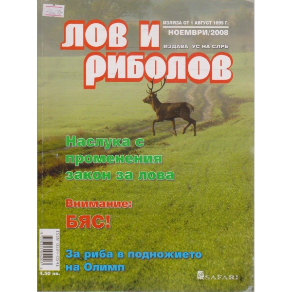 Лов и Роболов бр.11/2008 г.