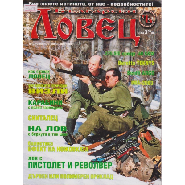 Български Ловец бр.4/2003 г.