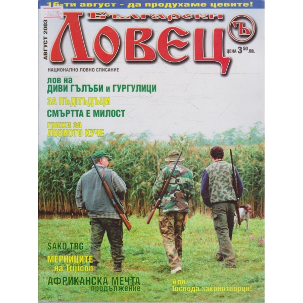 Български Ловец бр.8/2003 г.