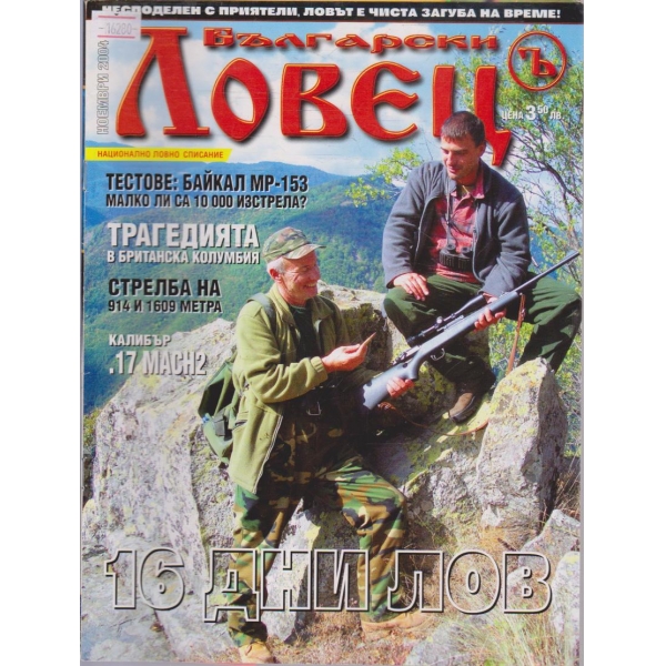 Български Ловец бр.11/2004 г.
