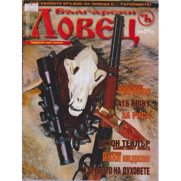 Български Ловец бр.2/2005 г.