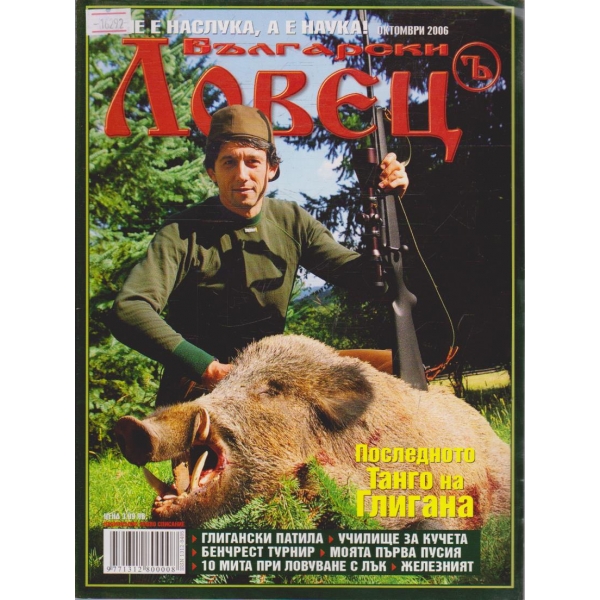 Български Ловец бр.10/2006 г.