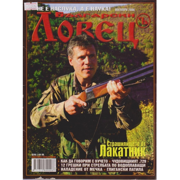 Български Ловец бр.11/2006 г.