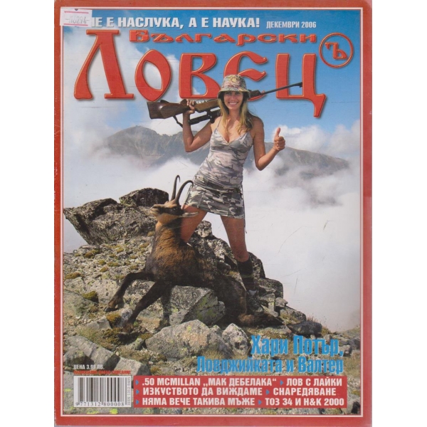 Български Ловец бр.12/2006 г.
