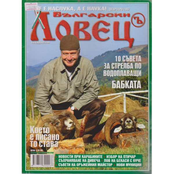 Български Ловец бр.2/2007 г.
