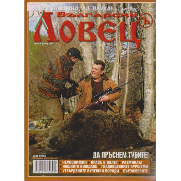 Български Ловец бр.3/2007 г.
