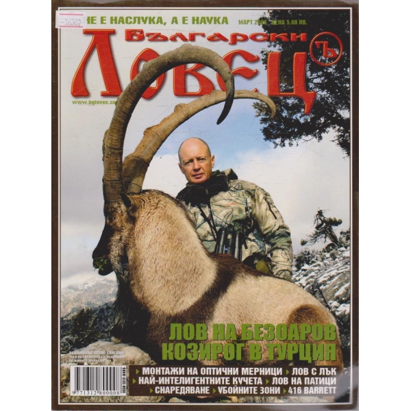 Български Ловец бр.10/2007 г.