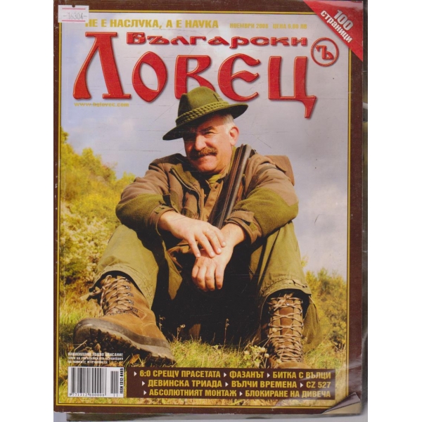 Български Ловец бр.11/2008 г.