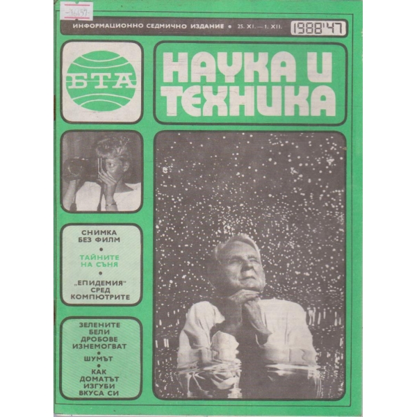 Наука и техника бр.47/1988 г.