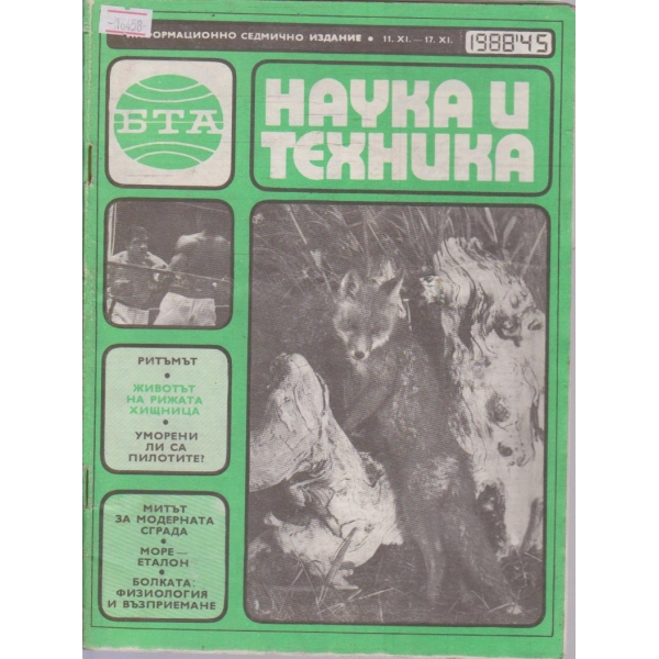 Наука и техника бр.45/1988 г.