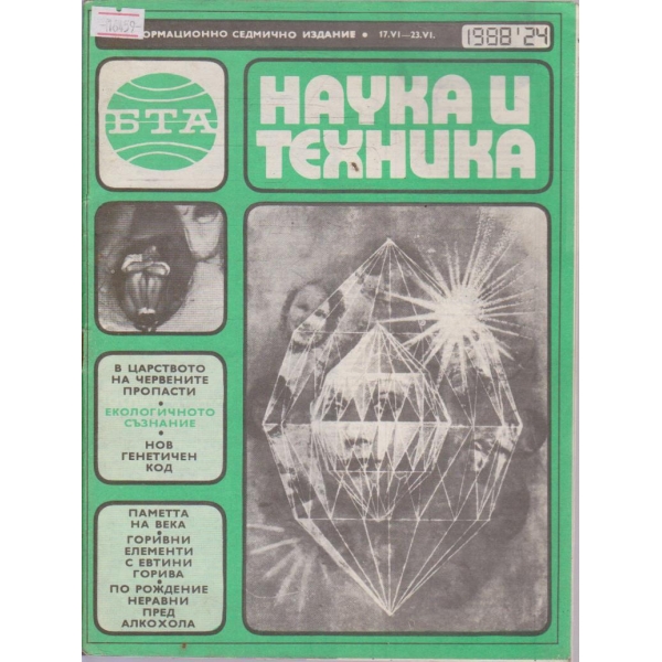 Наука и техника бр.24/1988 г.