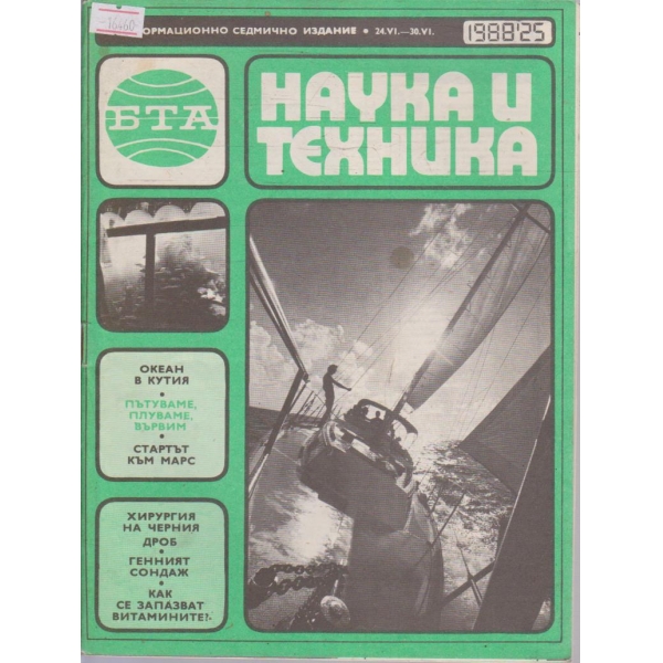 Наука и техника бр.25/1988 г.