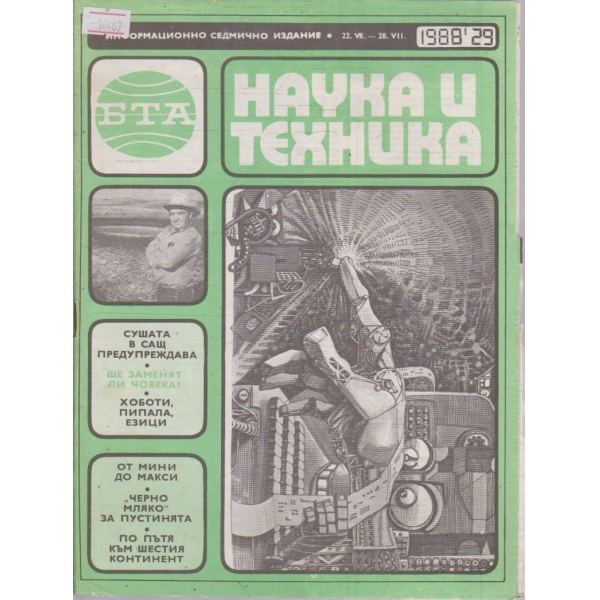 Наука и техника бр.29/1988 г.