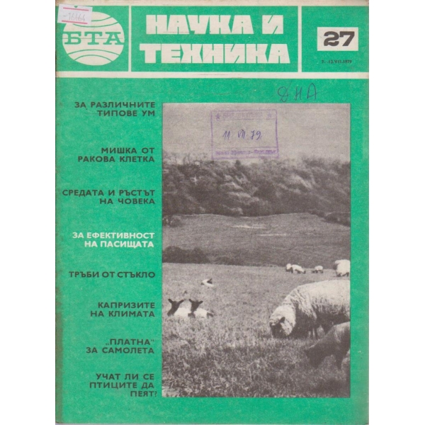 Наука и техника бр.27/1979 г.