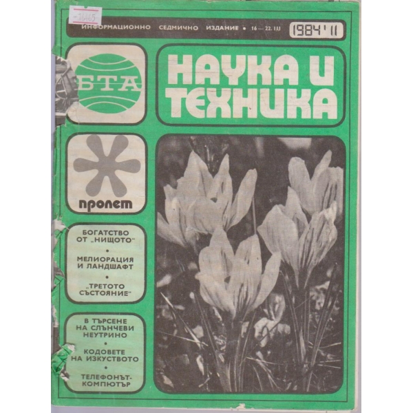 Наука и техника бр.11/1984 г.
