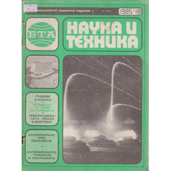 Наука и техника бр.18/1985 г.