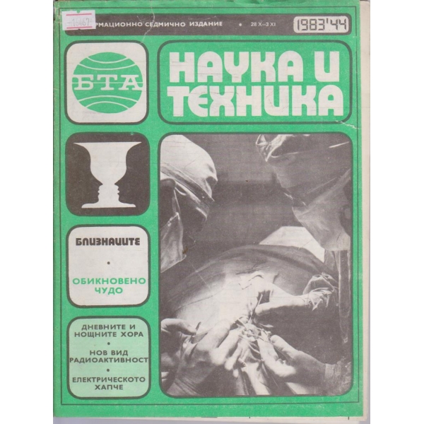 Наука и техника бр.44/1983 г.