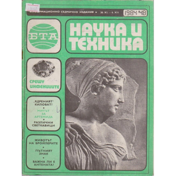 Наука и техника бр.48/1984 г.