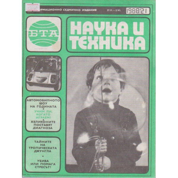 Наука и техника бр.21/1988 г.