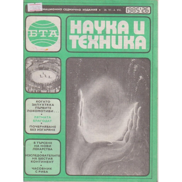 Наука и техника бр.26/1985 г.